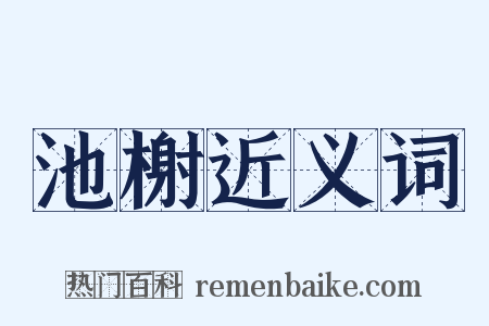 池榭近义词是什么意思的图片